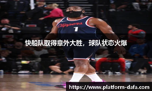 快船队取得意外大胜，球队状态火爆