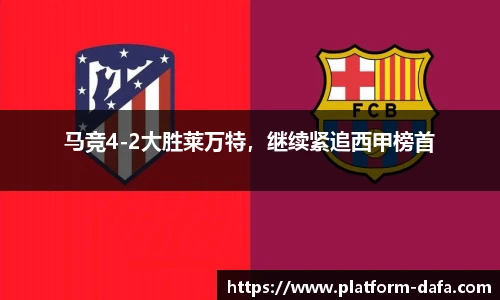 马竞4-2大胜莱万特，继续紧追西甲榜首