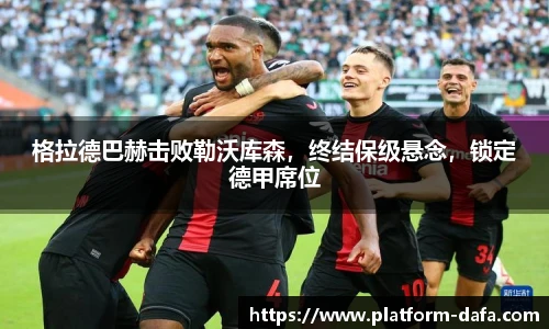 格拉德巴赫击败勒沃库森，终结保级悬念，锁定德甲席位