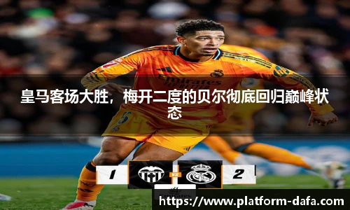 皇马客场大胜，梅开二度的贝尔彻底回归巅峰状态