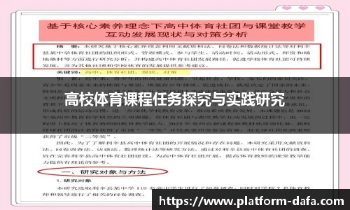 高校体育课程任务探究与实践研究