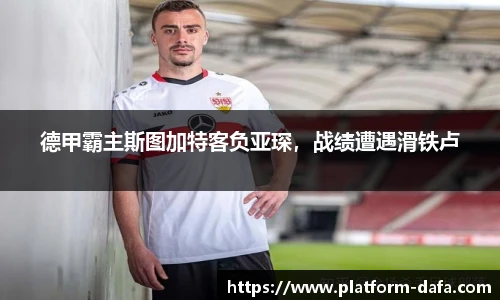德甲霸主斯图加特客负亚琛，战绩遭遇滑铁卢