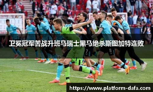 卫冕冠军苦战升班马瑞士黑马绝杀斯图加特连败