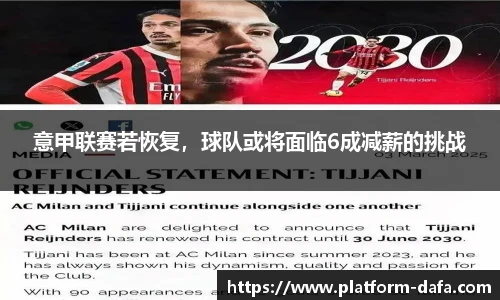 意甲联赛若恢复，球队或将面临6成减薪的挑战