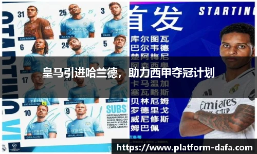 皇马引进哈兰德，助力西甲夺冠计划