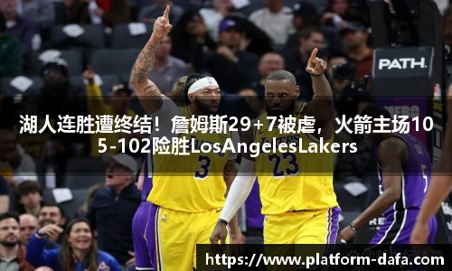 湖人连胜遭终结！詹姆斯29+7被虐，火箭主场105-102险胜LosAngelesLakers