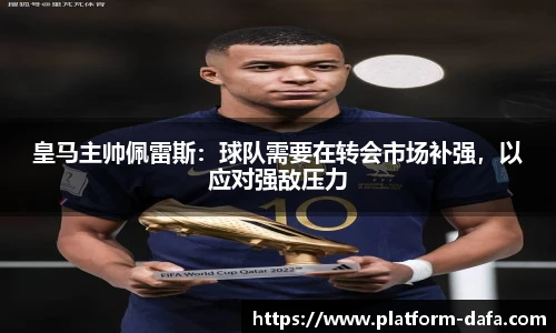 皇马主帅佩雷斯：球队需要在转会市场补强，以应对强敌压力