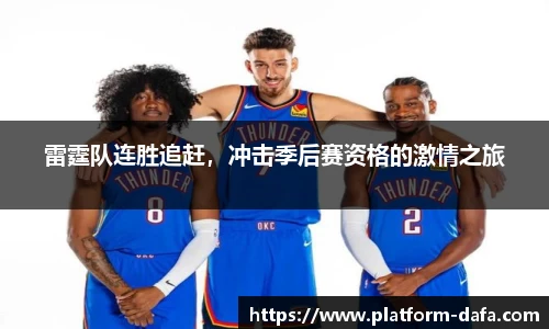 雷霆队连胜追赶，冲击季后赛资格的激情之旅