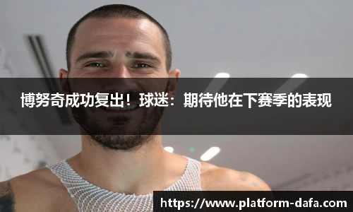 博努奇成功复出！球迷：期待他在下赛季的表现