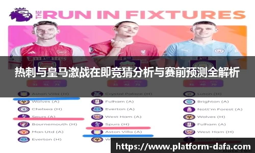 热刺与皇马激战在即竞猜分析与赛前预测全解析