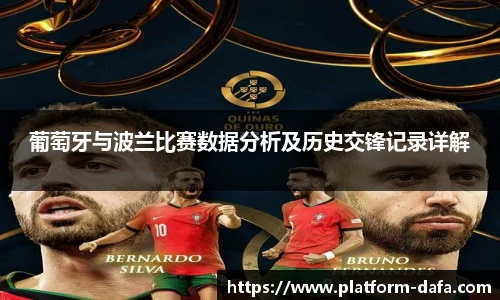 葡萄牙与波兰比赛数据分析及历史交锋记录详解