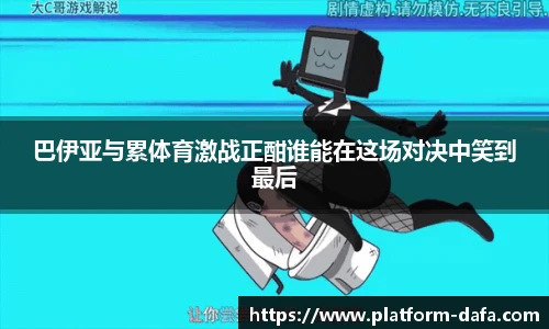 巴伊亚与累体育激战正酣谁能在这场对决中笑到最后