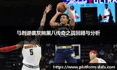 马刺逆袭灰熊黑八传奇之战回顾与分析