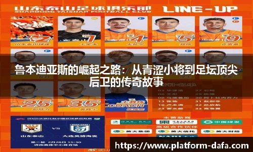 鲁本迪亚斯的崛起之路：从青涩小将到足坛顶尖后卫的传奇故事