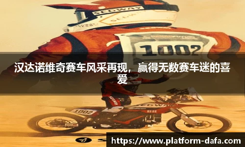 汉达诺维奇赛车风采再现，赢得无数赛车迷的喜爱