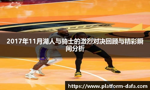 2017年11月湖人与骑士的激烈对决回顾与精彩瞬间分析