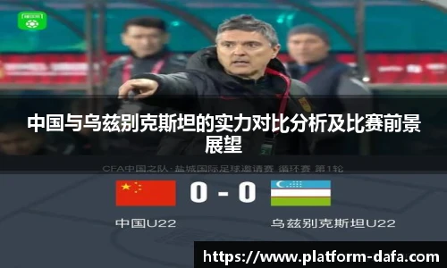 中国与乌兹别克斯坦的实力对比分析及比赛前景展望