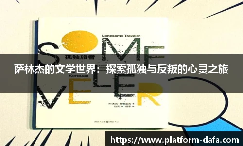 萨林杰的文学世界：探索孤独与反叛的心灵之旅