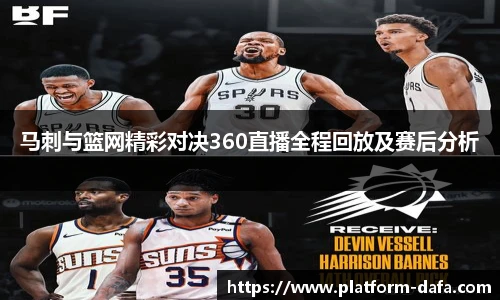 马刺与篮网精彩对决360直播全程回放及赛后分析
