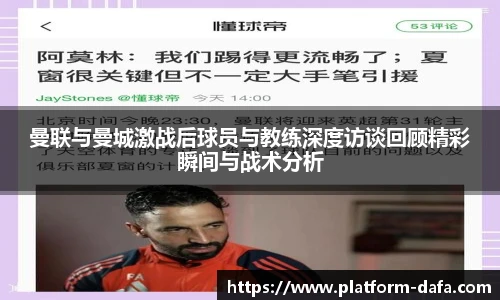 曼联与曼城激战后球员与教练深度访谈回顾精彩瞬间与战术分析