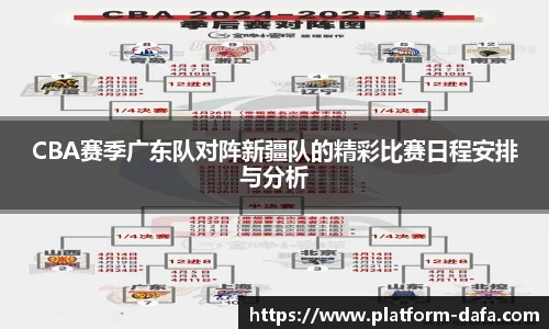 CBA赛季广东队对阵新疆队的精彩比赛日程安排与分析