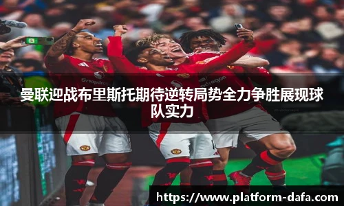 曼联迎战布里斯托期待逆转局势全力争胜展现球队实力