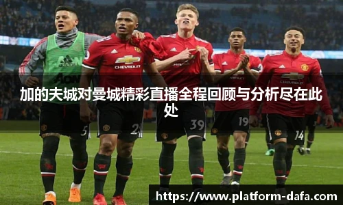 加的夫城对曼城精彩直播全程回顾与分析尽在此处